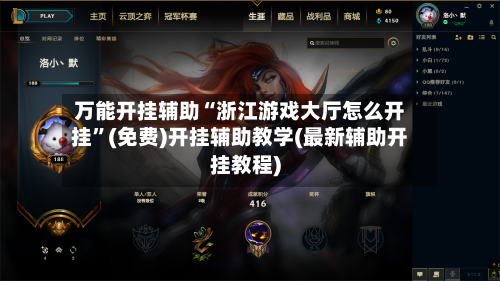 万能开挂辅助“浙江游戏大厅怎么开挂”(免费)开挂辅助教学(最新辅助开挂教程)-第3张图片