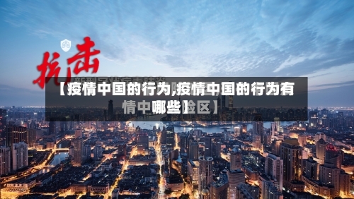 【疫情中国的行为,疫情中国的行为有哪些】