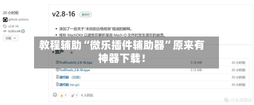 教程辅助“微乐插件辅助器”原来有神器下载！-第2张图片