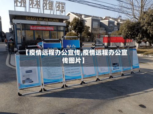【疫情远程办公宣传,疫情远程办公宣传图片】