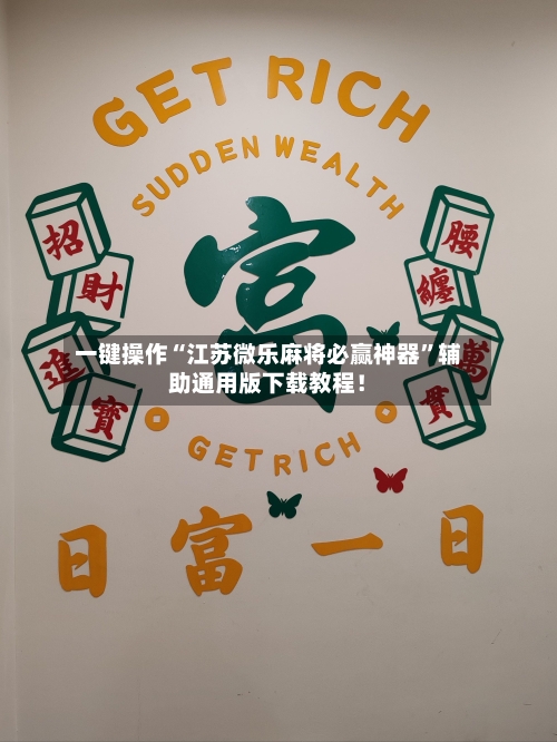 一键操作“江苏微乐麻将必赢神器	”辅助通用版下载教程！-第2张图片