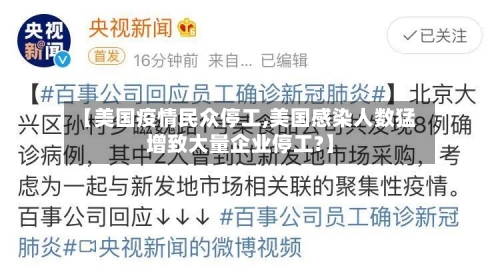 【美国疫情民众停工,美国感染人数猛增致大量企业停工?】-第2张图片