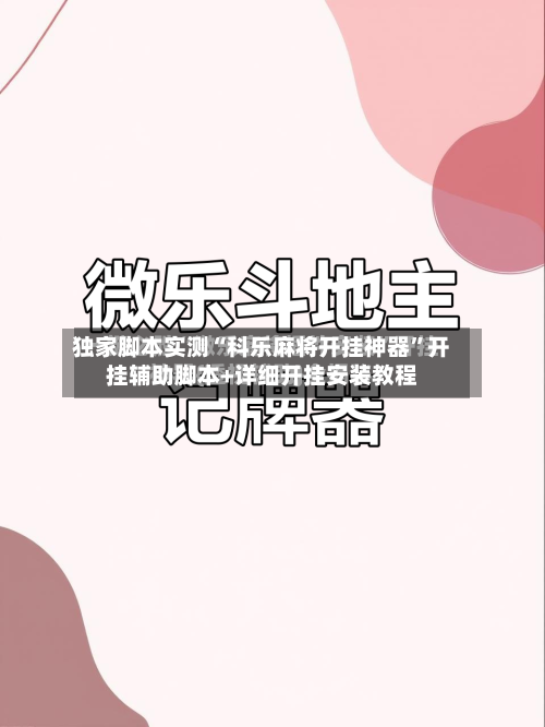 独家脚本实测“科乐麻将开挂神器”开挂辅助脚本+详细开挂安装教程-第2张图片