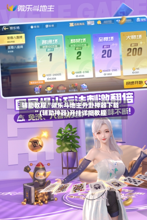 辅助教程“微乐斗地主外卦神器下载”(辅助神器)开挂详细教程-第2张图片