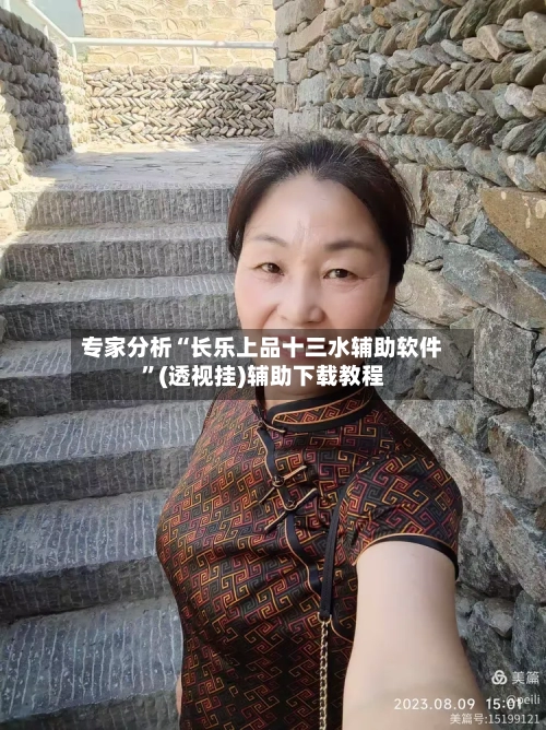 专家分析“长乐上品十三水辅助软件”(透视挂)辅助下载教程-第2张图片