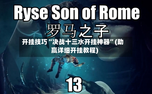 开挂技巧“决战十三水开挂神器”(助赢详细开挂教程)-第2张图片