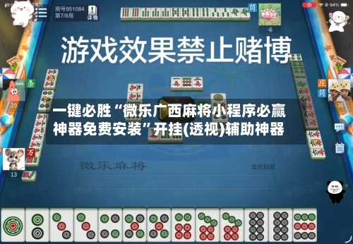 一键必胜“微乐广西麻将小程序必赢神器免费安装”开挂(透视)辅助神器