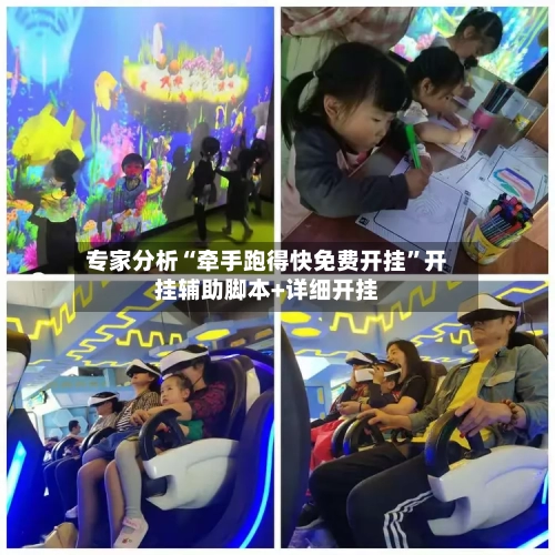 专家分析“牵手跑得快免费开挂	”开挂辅助脚本+详细开挂-第2张图片