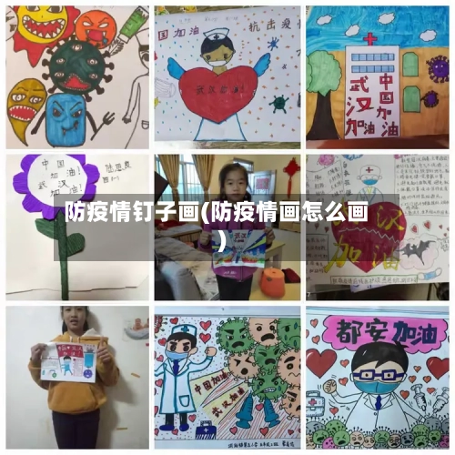 防疫情钉子画(防疫情画怎么画)-第3张图片