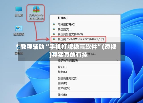 教程辅助“手机打牌稳赢软件”(透视)其实真的有挂-第2张图片