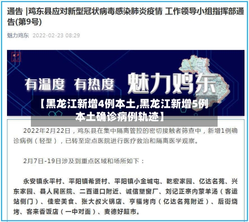 【黑龙江新增4例本土,黑龙江新增5例本土确诊病例轨迹】