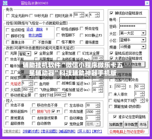 辅助挂机软件“微信小程序微乐卡五星辅助器”科技辅助神器手机版