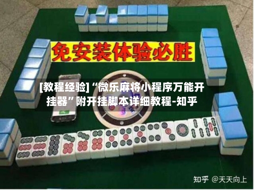 [教程经验]“微乐麻将小程序万能开挂器”附开挂脚本详细教程-知乎-第3张图片