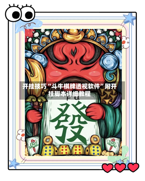 开挂技巧“斗牛棋牌透视软件”附开挂脚本详细教程-第3张图片