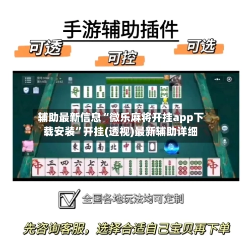 辅助最新信息“微乐麻将开挂app下载安装	”开挂(透视)最新辅助详细-第2张图片