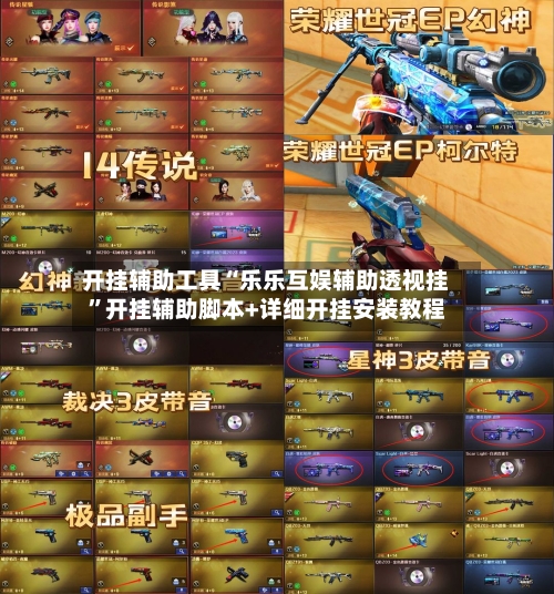 开挂辅助工具“乐乐互娱辅助透视挂	”开挂辅助脚本+详细开挂安装教程-第3张图片