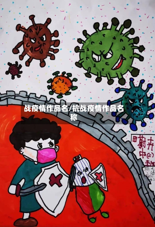 战疫情作品名/抗战疫情作品名称