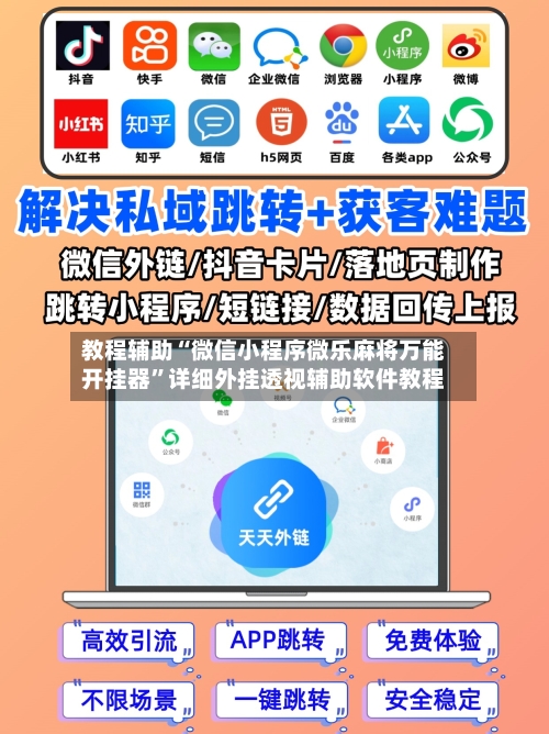 教程辅助“微信小程序微乐麻将万能开挂器	”详细外挂透视辅助软件教程-第2张图片