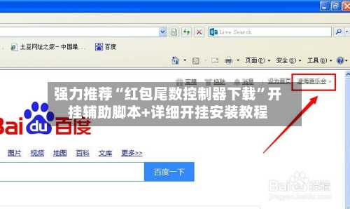 强力推荐“红包尾数控制器下载”开挂辅助脚本+详细开挂安装教程-第2张图片