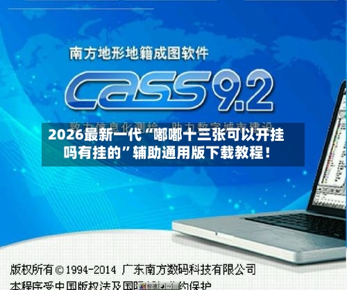 2026最新一代“嘟嘟十三张可以开挂吗有挂的	”辅助通用版下载教程！-第2张图片