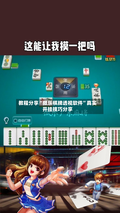 教程分享“微乐棋牌透视软件”真实开挂技巧分享