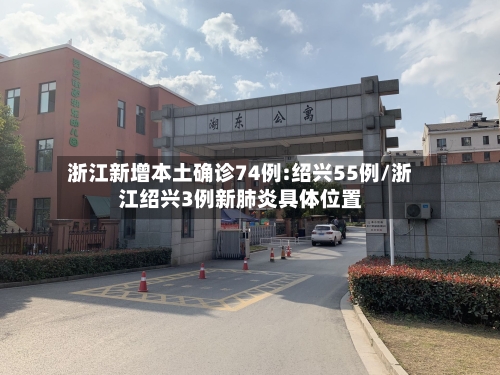 浙江新增本土确诊74例:绍兴55例/浙江绍兴3例新肺炎具体位置-第3张图片