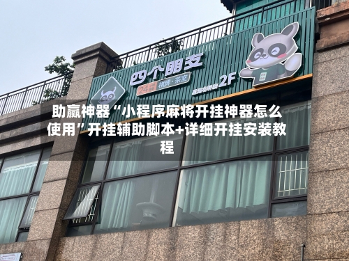 助赢神器“小程序麻将开挂神器怎么使用”开挂辅助脚本+详细开挂安装教程-第3张图片