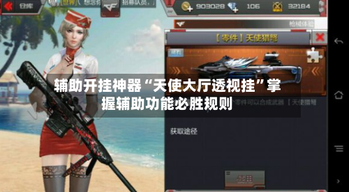 辅助开挂神器“天使大厅透视挂	”掌握辅助功能必胜规则-第2张图片