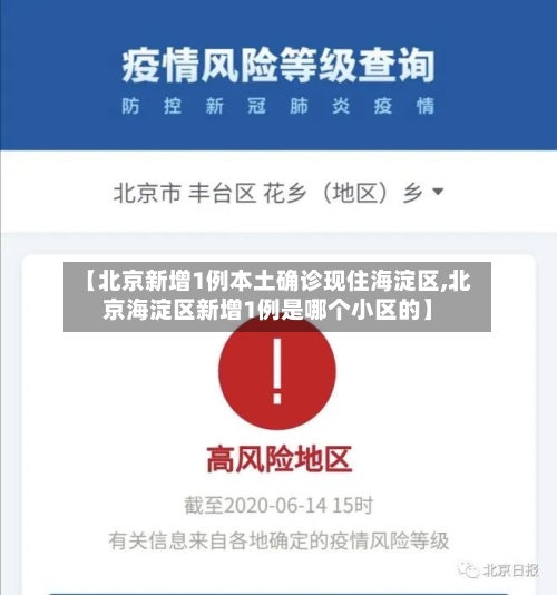 【北京新增1例本土确诊现住海淀区,北京海淀区新增1例是哪个小区的】-第3张图片