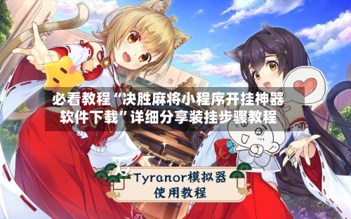 必看教程“决胜麻将小程序开挂神器软件下载”详细分享装挂步骤教程