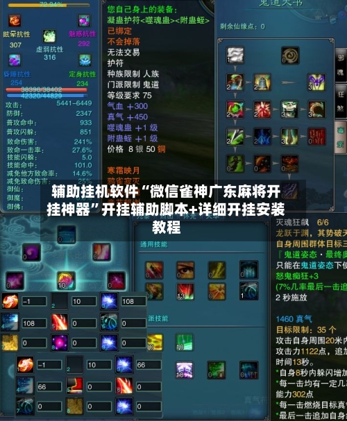 辅助挂机软件“微信雀神广东麻将开挂神器”开挂辅助脚本+详细开挂安装教程-第3张图片