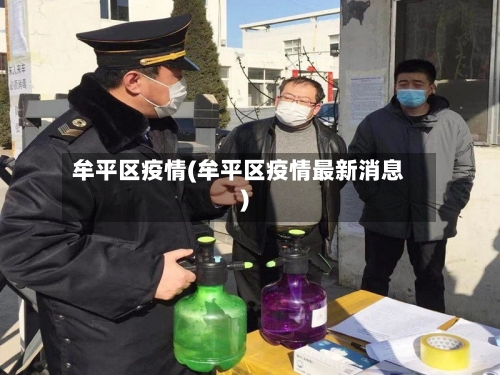 牟平区疫情(牟平区疫情最新消息)