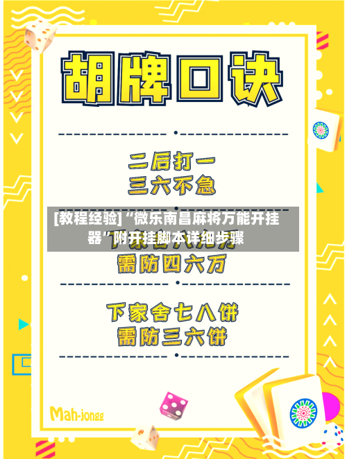[教程经验]“微乐南昌麻将万能开挂器”附开挂脚本详细步骤-第2张图片