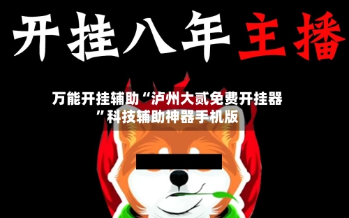 万能开挂辅助“泸州大贰免费开挂器”科技辅助神器手机版-第2张图片