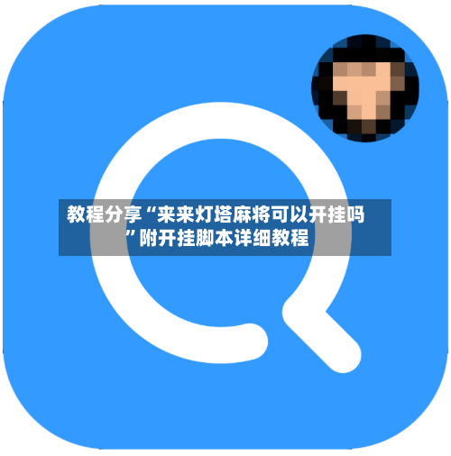 教程分享“来来灯塔麻将可以开挂吗”附开挂脚本详细教程-第2张图片