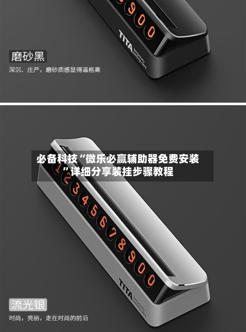 必备科技“微乐必赢辅助器免费安装”详细分享装挂步骤教程-第2张图片