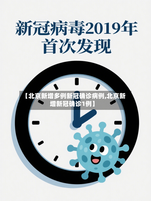 【北京新增多例新冠确诊病例,北京新增新冠确诊1例】