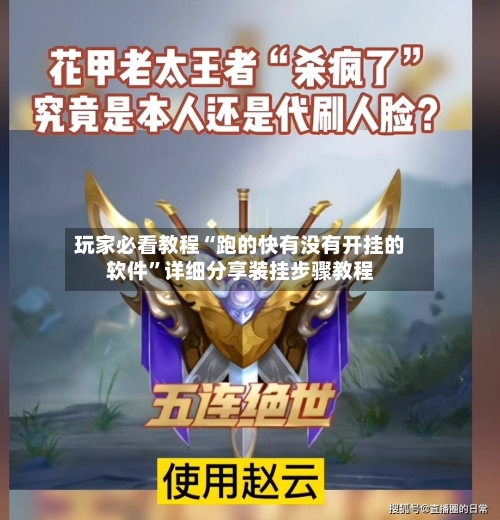 玩家必看教程“跑的快有没有开挂的软件”详细分享装挂步骤教程-第3张图片