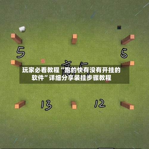 玩家必看教程“跑的快有没有开挂的软件	”详细分享装挂步骤教程-第2张图片