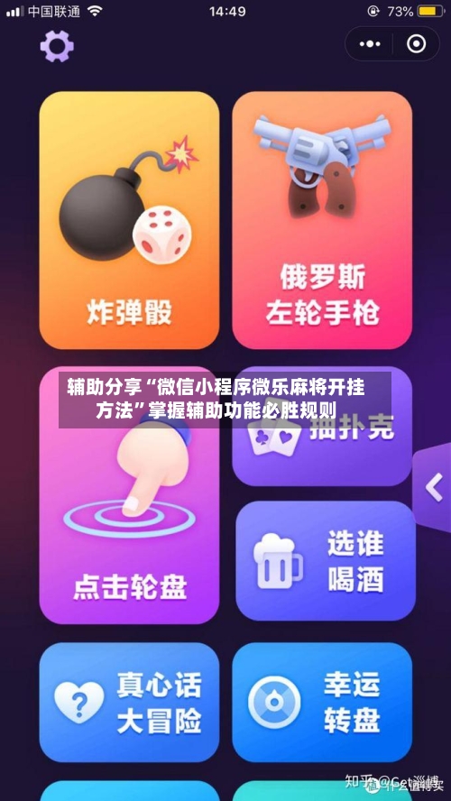 辅助分享“微信小程序微乐麻将开挂方法	”掌握辅助功能必胜规则-第3张图片