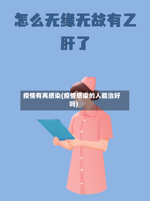 疫情有再感染(疫情感染的人能治好吗)-第2张图片