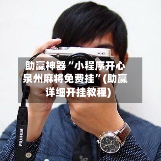 助赢神器“小程序开心泉州麻将免费挂	”(助赢详细开挂教程)-第2张图片