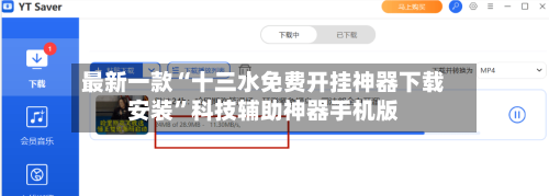 最新一款“十三水免费开挂神器下载安装”科技辅助神器手机版-第2张图片