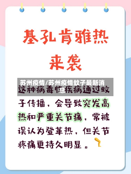 苏州疫情/苏州疫情蚊子最新消息