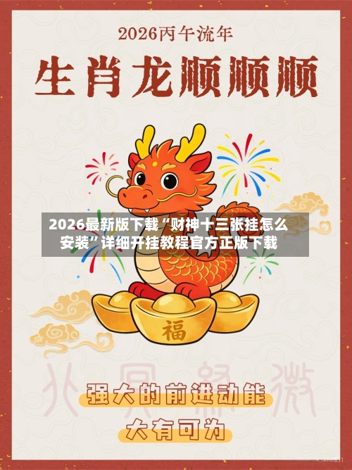 2026最新版下载“财神十三张挂怎么安装”详细开挂教程官方正版下载-第3张图片