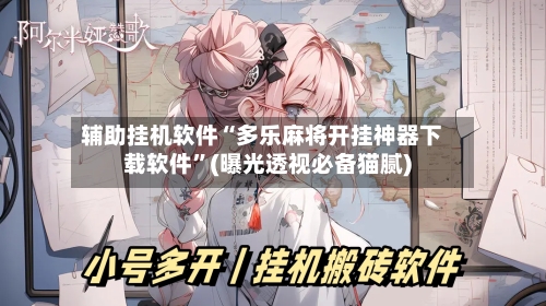 辅助挂机软件“多乐麻将开挂神器下载软件”(曝光透视必备猫腻)-第3张图片