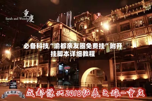 必备科技“渝都亲友圈免费挂”附开挂脚本详细教程