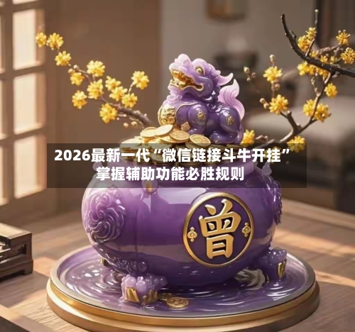 2026最新一代“微信链接斗牛开挂”掌握辅助功能必胜规则-第1张图片