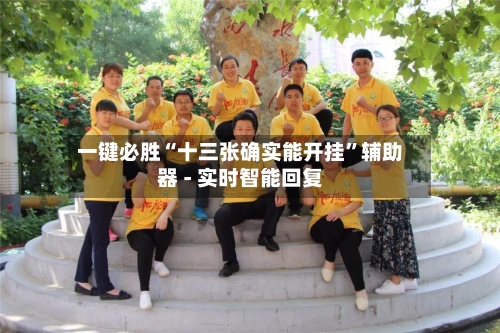 一键必胜“十三张确实能开挂	”辅助器 - 实时智能回复-第3张图片