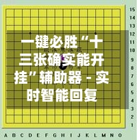 一键必胜“十三张确实能开挂	”辅助器 - 实时智能回复-第3张图片
